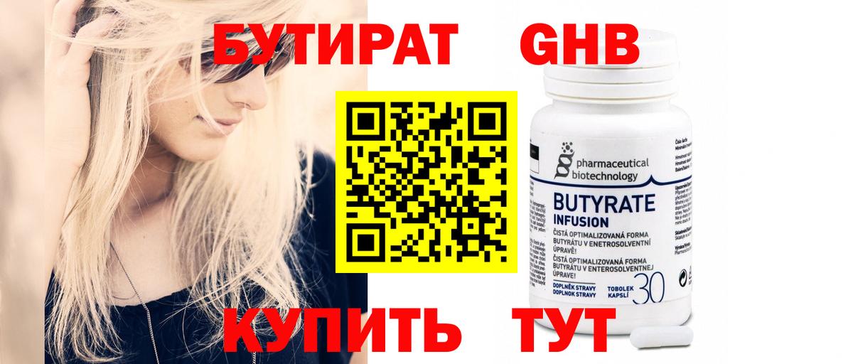 Искитим  БУТИРАТ  Вход с VPN  Бутират бутандиол 