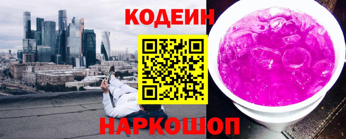Codein напиток Lean (лин)  Вход с VPN  Искитим  Codein Purple Drank 