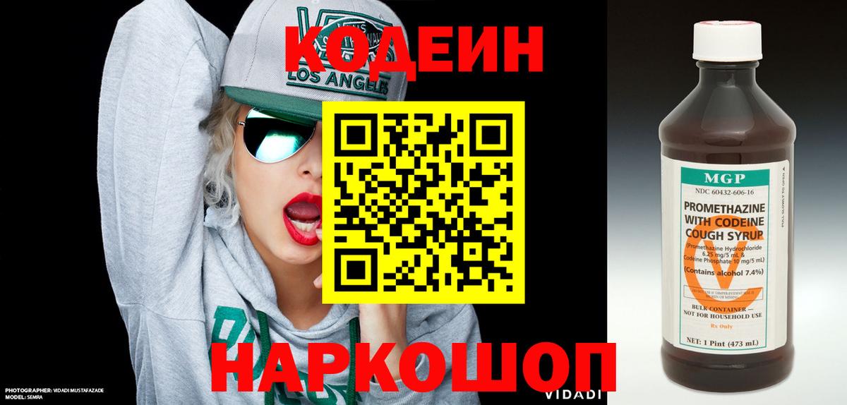 Кодеин Purple Drank Искитим